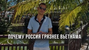 Почему Россия ГРЯЗНЕЕ Вьетнама! Православная Служба на Фукуоке! Такого мы ещё не видели!