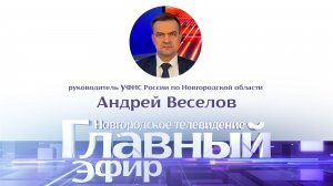 Руководитель УФНС России по Новгородской области Андрей Веселов в «Главном эфире»