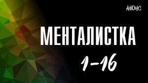 Менталистка 1-16 серия - Анонс