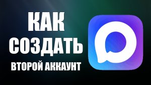 Как создать второй аккаунт в макс