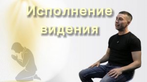Исполнение видения