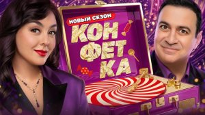 КОНФЕТКА, 33-я серия. Обзор