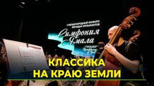 В Салехарде стартовал международный конкурс «Симфония Ямала»