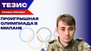 Олимпиада в Милане: витрина для туристов и счет для местных