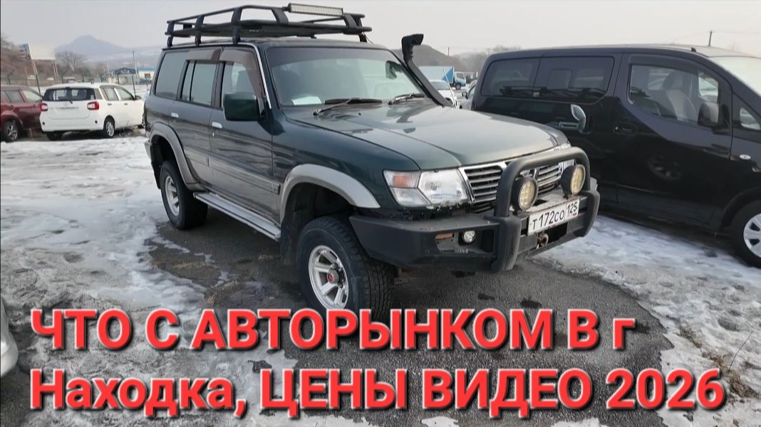 ЧТО ПРОИСХОДИТ НА АВТОРЫНКЕ В г НАХОДКА, ЦЕНЫ ВИДЕО 2026 смотреть онлайн