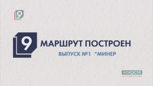 "Маршрут построен". Выпуск первый