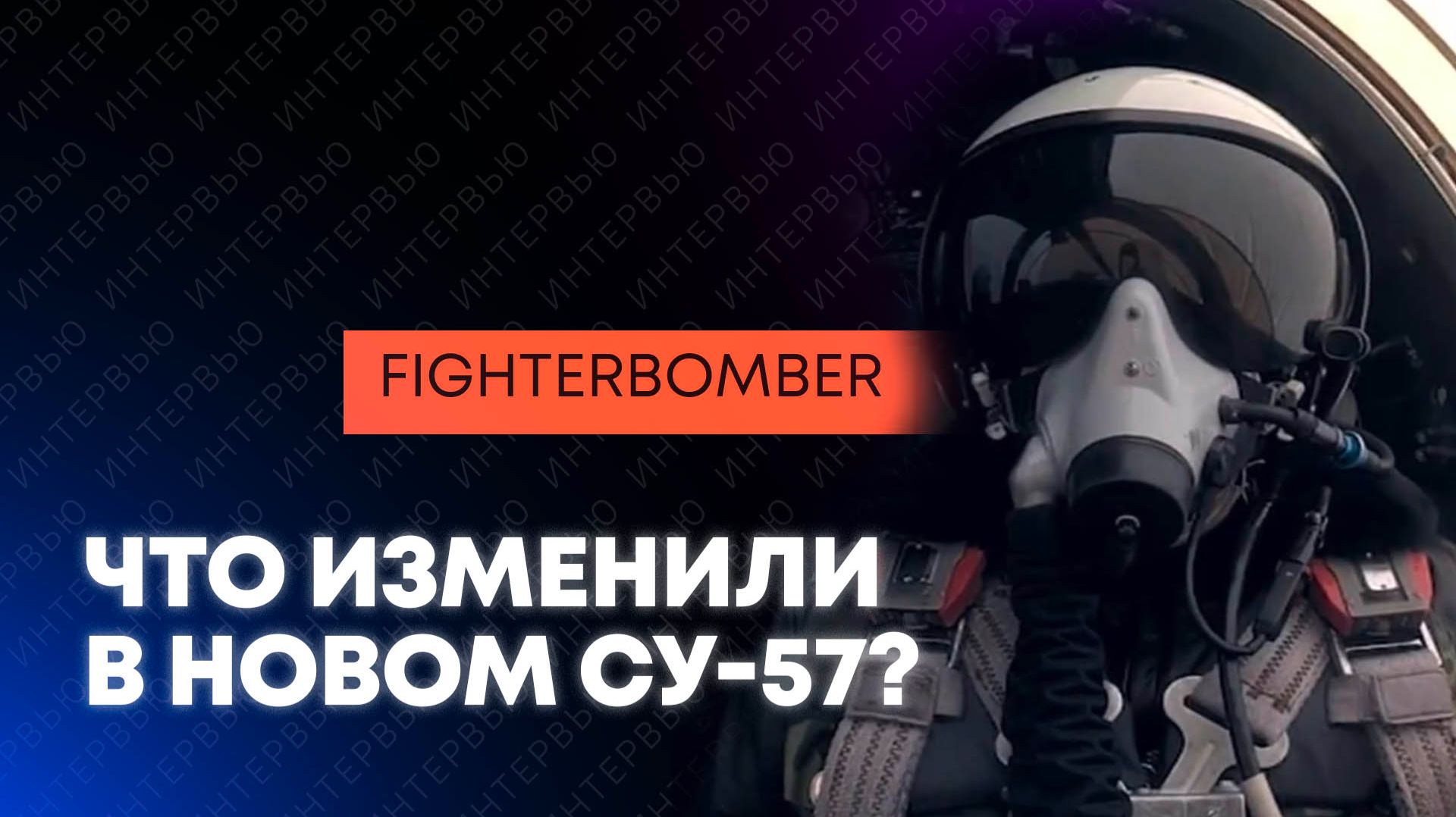 «Такого не было никогда»: FighterBomber о крупнейшей партии Су-57 смотреть онлайн