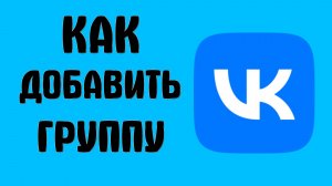 Как добавить группу вконтакте