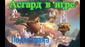 Хроники Хаоса TeAM r 23 Февраля Эра Доминиона Обзор (Асгард) Возмездие