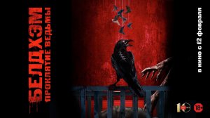 Белдхэм. Проклятие ведьмы