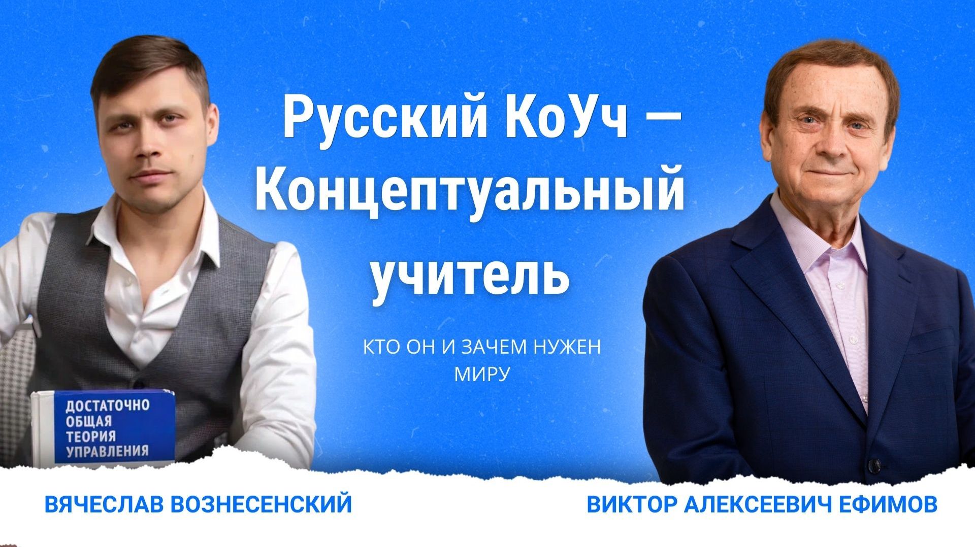 Русский коУч  Концептуальный учитель