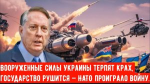 Вооруженные силы Украины терпят крах, государство рушится — НАТО проиграло войну | Дуглас Макгрегор.