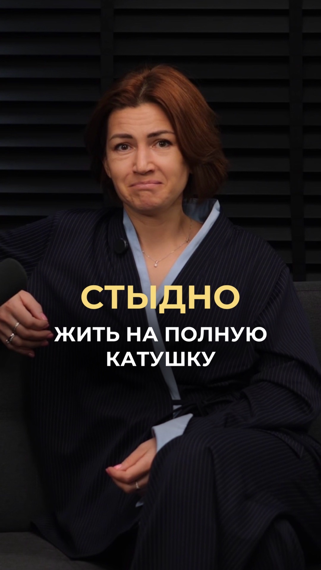 Стыдно жить на полную катушку смотреть онлайн