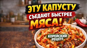 🔥 Эту капусту съедают быстрее мяса! Корейский рецепт