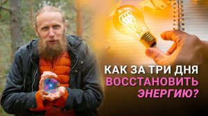 Сколько жизни в твоей жизни? Как за три дня восстановить энергию