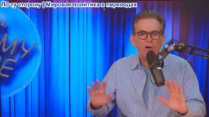 Шоу Джимми Дора - Масси хочет атакавать Мин. юстиции Трампа! Билл Маэр извиняется! Мэтью Кормье