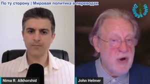 Нима Альхоршид - Джон Хелмер: Захват США Российских танкеров - крах глобальных энергетических сделок