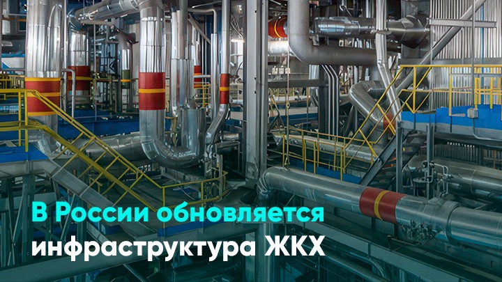 В России обновляется инфраструктура ЖКХ смотреть онлайн
