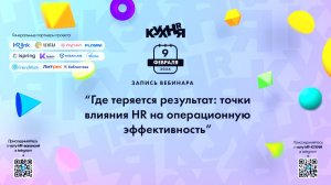 Где теряется результат: точки влияния HR на операционную эффективность
