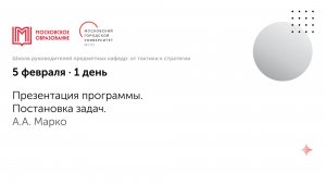 2. Презентация программы Постановка задач АА Марко