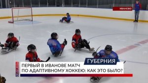 Первый в Иванове матч по адаптивному хоккею: как это было?