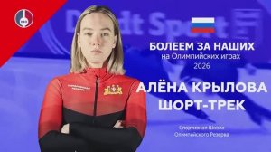 Наши на Олимпиаде!  Алена Крылова, чемпионка по шорт-треку, готовится к стартам