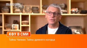 Тайны Чапман: Тайны древнего колодца