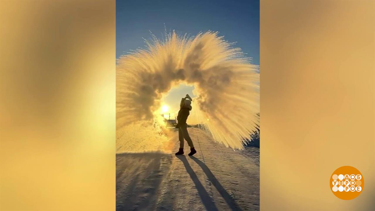 Горячие зимние фотки: не обожгитесь! Доброе утро. Фрагмент выпуска от 10.02.2026 смотреть онлайн