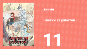 Клетки за работой 1 сезон 11 серия (аниме-сериал, 2018)