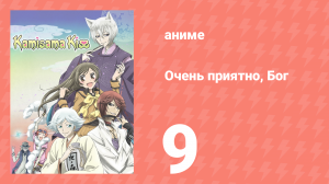 Очень приятно, Бог 1 сезон 9 серия (аниме-сериал, 2012)