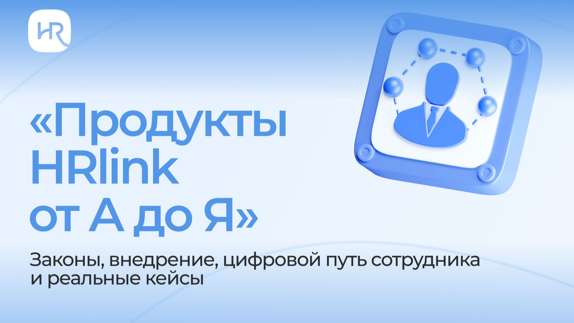«Продукты HRlink от А до Я» Цифровой путь сотрудника от найма до командировок смотреть онлайн