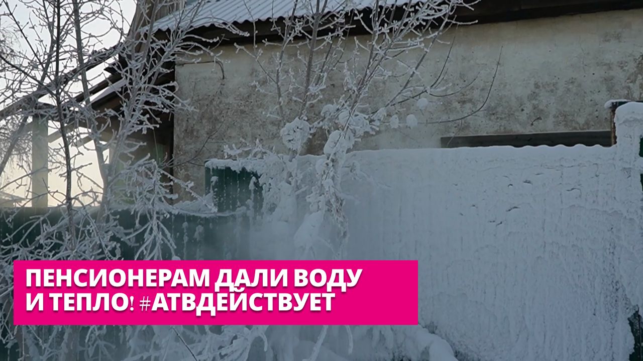 Пенсионерам дали воду и тепло! #АТВдействует смотреть онлайн