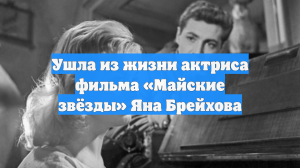 Ушла из жизни актриса фильма «Майские звёзды» Яна Брейхова