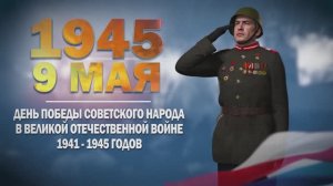 Памятные даты военной истории России. 9 мая. День Победы в Великой Отечественной войне