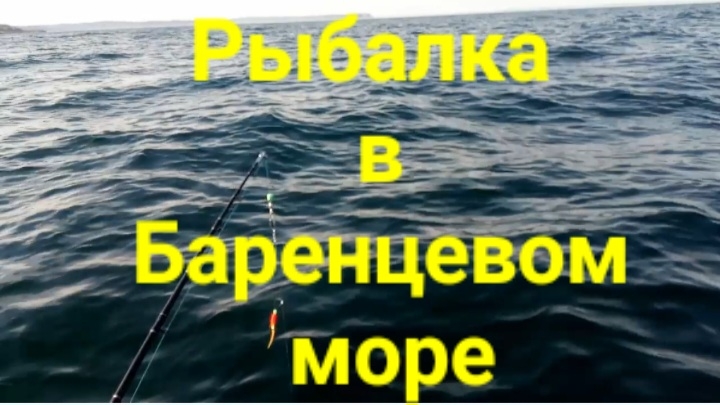 Рыбалка в Баренцевом море. смотреть онлайн