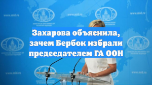 Захарова объяснила, зачем Бербок избрали председателем ГА ООН