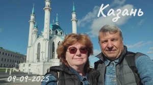 2025-09-09 прогулка по Казани