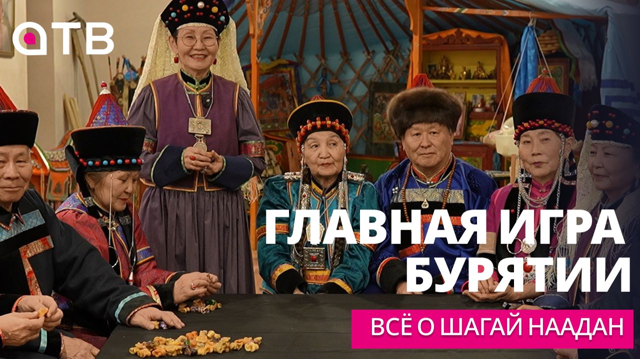 Главная игра Бурятии. Всё о Шагай наадан смотреть онлайн