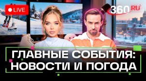 Землетрясение в Анапе. Переговоры в Эр-Рияде. Суд над роботом. Погода на 10 февраля. Трансляция