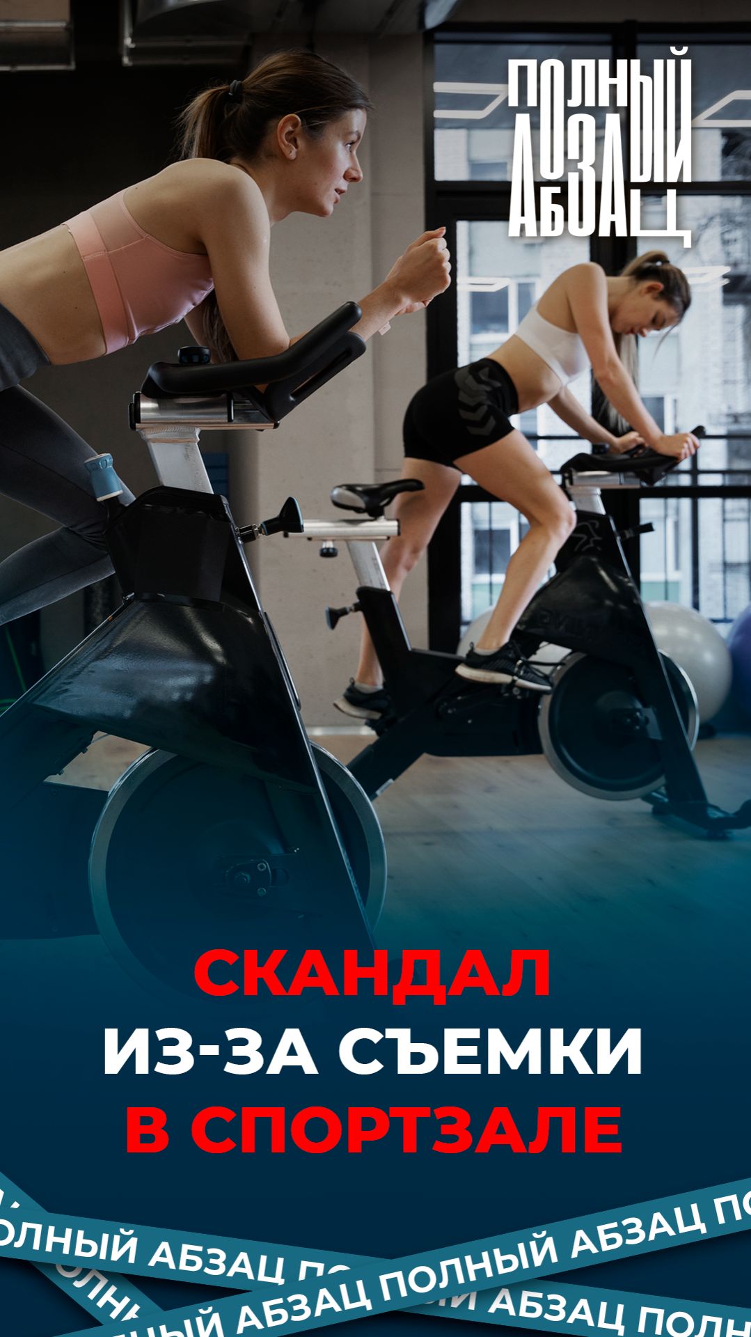 Скандал из-за съемки в спортзале смотреть онлайн