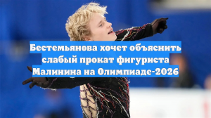 Бестемьянова хочет объяснить слабый прокат фигуриста Малинина на Олимпиаде-2026