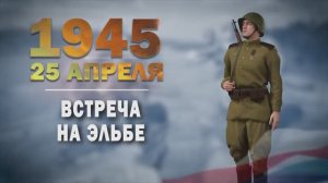 Памятные даты военной истории России. 25 апреля. Встреча на Эльбе