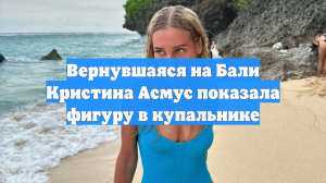 Вернувшаяся на Бали Кристина Асмус показала фигуру в купальнике
