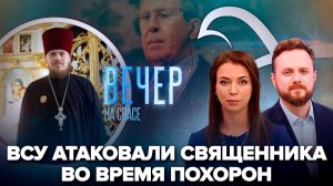 Погиб священник Бердянской епархии Сергий Кляхин / Сергей Лавров о миссии российских дипломатов