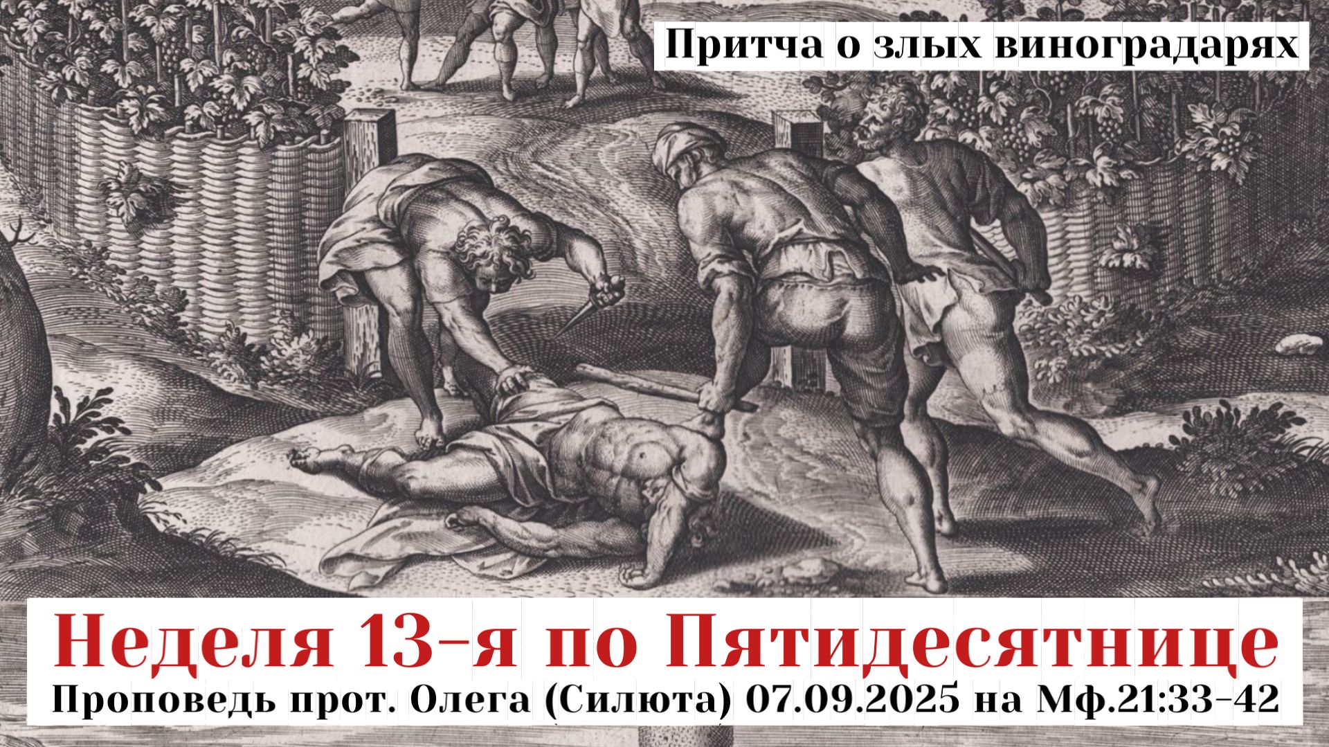 Притча о злых виноградарях: проповедь прот. Олега Силюта 07.09.25 на Мф.21:33-42 в Неделю 13 по 50це смотреть онлайн