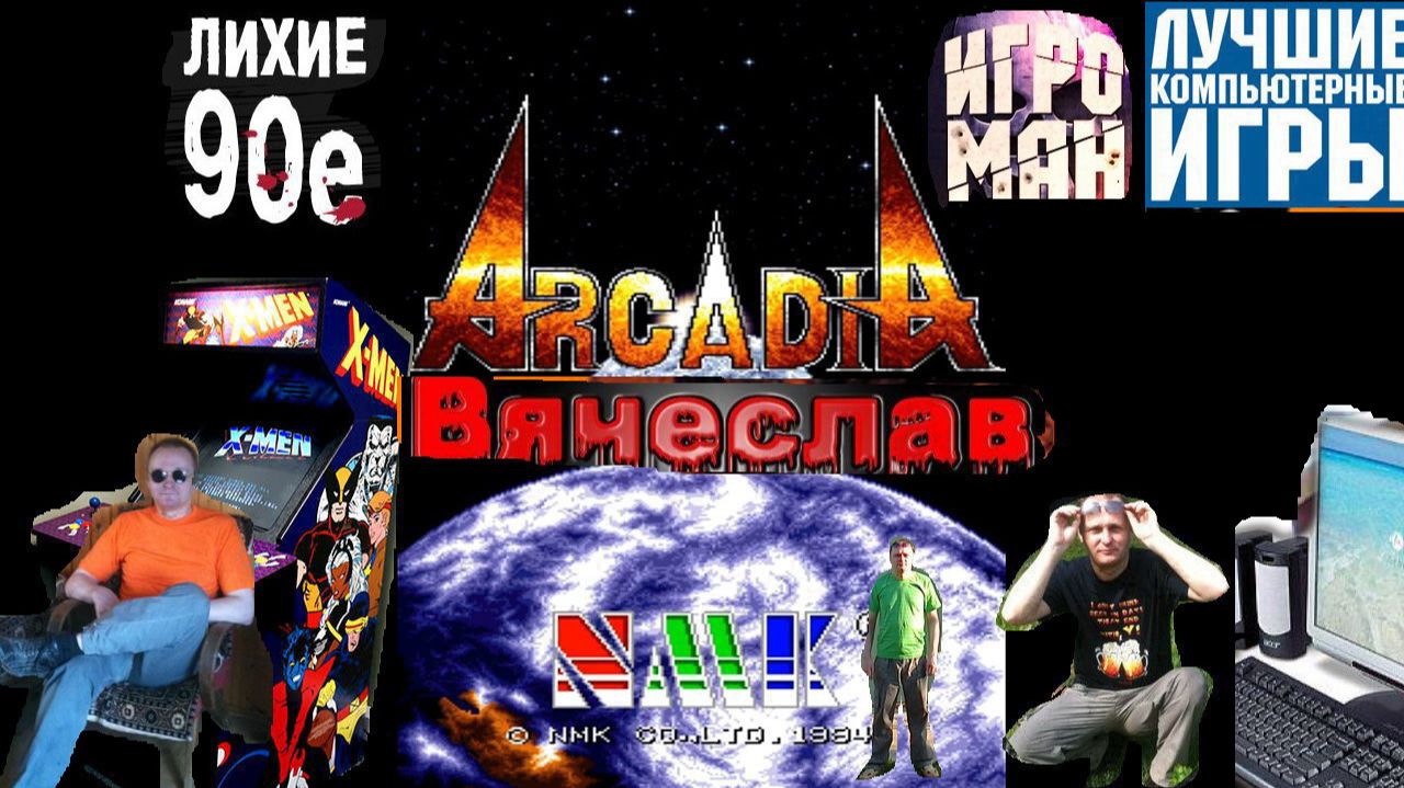 Игровой Автомат MAME Arcadia NMK Аркадия НМК Лихие 90е Игра Нашего Детства 90х Вячеслав смотреть онлайн