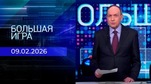 Большая игра. Часть 1. Выпуск от 09.02.2026