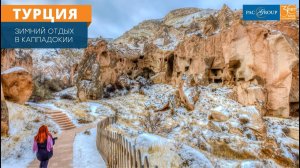 2020. Турция. Каппадокия