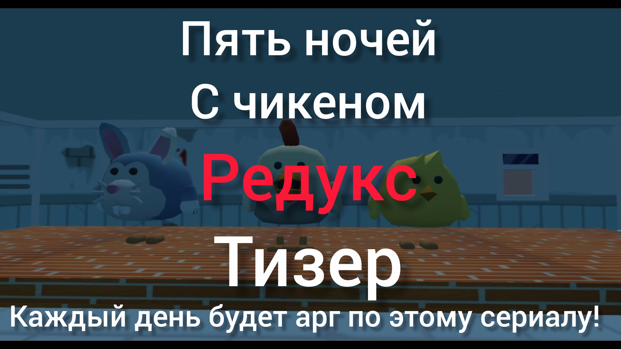 пять ночей с чикеном редукс тизер-трейлер плюс каждый день будет арг по этому сериалу!