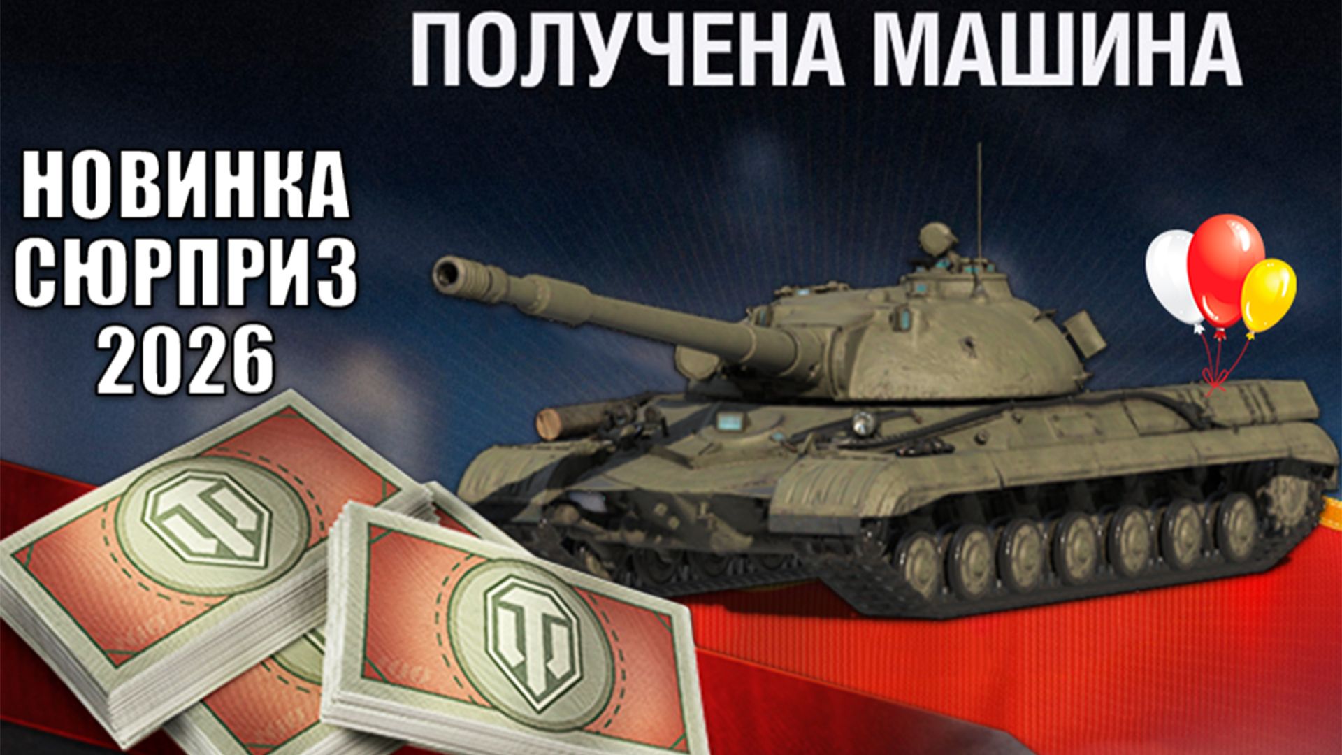 Первая Новинка За Боны 2026! Срочно готовим Боны и Дни Према на Главный Сюрприз в Мире Танков! смотреть онлайн